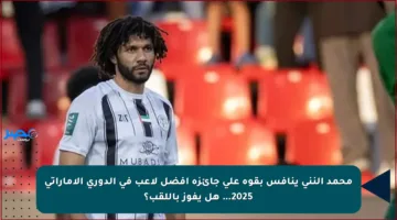 محمد النني ينافس بقوة على جائزة أفضل لاعب في الدوري الإماراتي 2025… هل يفوز باللقب؟